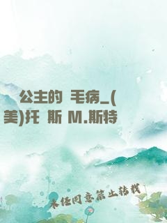 嬌氣公主的壞毛病